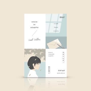 หนังสือ จดหมายรักฉบับสุดท้าย [Last Letter]