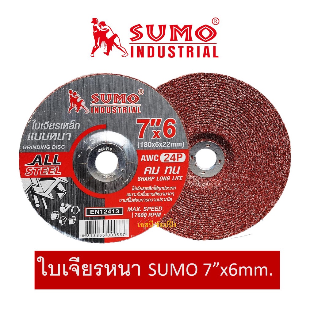 ใบเจียร SUMO 7 นิ้ว 7