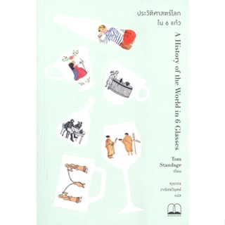 หนังสือประวัติศาสตร์โลกใน 6 แก้ว#เกษตรกรรม/สัตว์เลี้ยง,อุไร จิรมงคลการ,บ้านและสวน