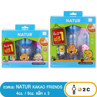 เงินคืน 25% โค้ด 25CCBSEP12ขวดนม เนเจอร์ Natur Kakao 4 /8 oz