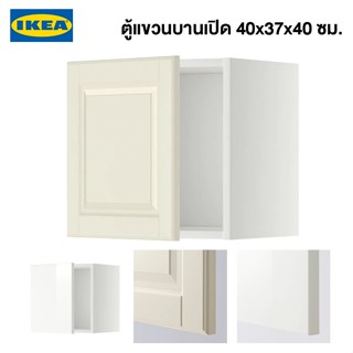 IKEA ตู้แขวนเก็บของบานเปิด METOD เมท็อด ตู้แขวน 40x37x40 ซม. ตู้เก็บของติดผนังอิเกียแท้ จัดส่งไว