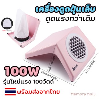 ( เครื่องดูดฝุ่น MAX ) 🔥Hot Sale พร้อมส่ง พัดลมดูดฝุ่นเล็บ 🌈 เครื่องดูดฝุ่นเล็บ เครื่องดูดเศษเล็บ 100W พัดลมดูดฝุ่นเล็บ