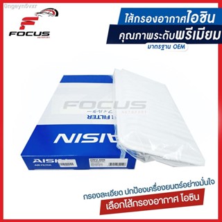 Aisin กรองอากาศ Mazda 2 Mazda 3 เครื่อง 1.6 / กรองอากาศ Mazda2 Mazda3 1.6 ZJ01-3Z-40