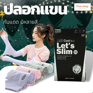 ปลอกแขนกันแดด ปอกแขนกันแดด กันยูวีจากเกาหลี UV lets slim 1แพ็คได้ปลอกแขน 1คู่