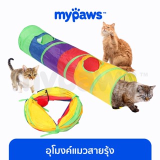 [🔥MYPAWS100]My Paws ของเล่นแมวอุโมงค์ (D) สำหรับแมวหรือสัตว์ขนาดใหญ่ อุโมงแมว