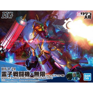 BANDAI HG 1/24 SPIRICLE STRIKER MUGEN (ANASTASIA PALMA TYPE)  [D-TOYS GUNDAM] กันดั้ม กันพลา โมเดล แอคชั่นฟิกเกอร์