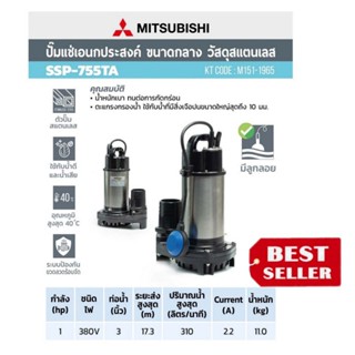 (MITSUBISHI) รุ่น SSP-755TA ปั๊มจุ่มดูดน้ำสแตนเลส3นิ้ว ของแท้100%