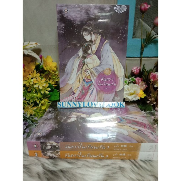 จันทราในเรือนเร้น โรแมนติก หนังสือ นิยายจีน โรแมนติก ผู้เขียน หูเตี๋ย 1-2เล่มจบครบ  นิยายจีน มากกว่ารัก แจ่มใส