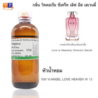 หัวน้ำหอมเทียบกลิ่นV08  :VI.ANGEL LOVE HEAVEN W 12 ปริมาณ 200 กรัม