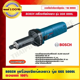 BOSCH เครื่องเจียร์คอยาว รุ่น GGS 5000L ของแท้ 100% ร้านเป็นตัวแทนจำหน่ายโดยตรง