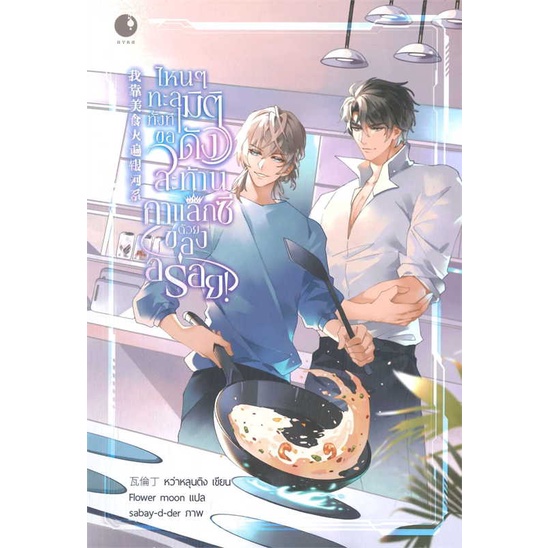 หนังสือ ไหนๆทะลุมิติทั้งที ขอดังสะท้านกาแล็กซีด้วยของอร่อย! #หว่าหลุนติง #Ayra Publishing [พร้อมส่ง]