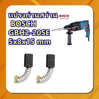 #G-15 เเปรงถ่านสว่าน BOSCH  GBH2-20SE  5x8x15 mm (สูงxกว้างxยาว)เเบบสปริง  แปรงถ่านคาร์บอนสว่านกระแทก ราคาต่อ2ชิ้น