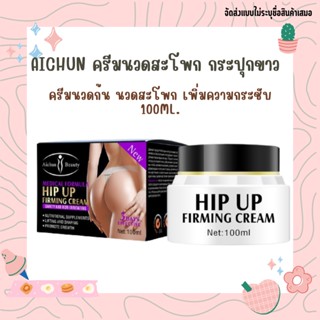 Aichun กระชับก้น ครีมนวดสะโพกกระปุกขาว 100ml ครีมสะโพก ครีมนวดสะโพก