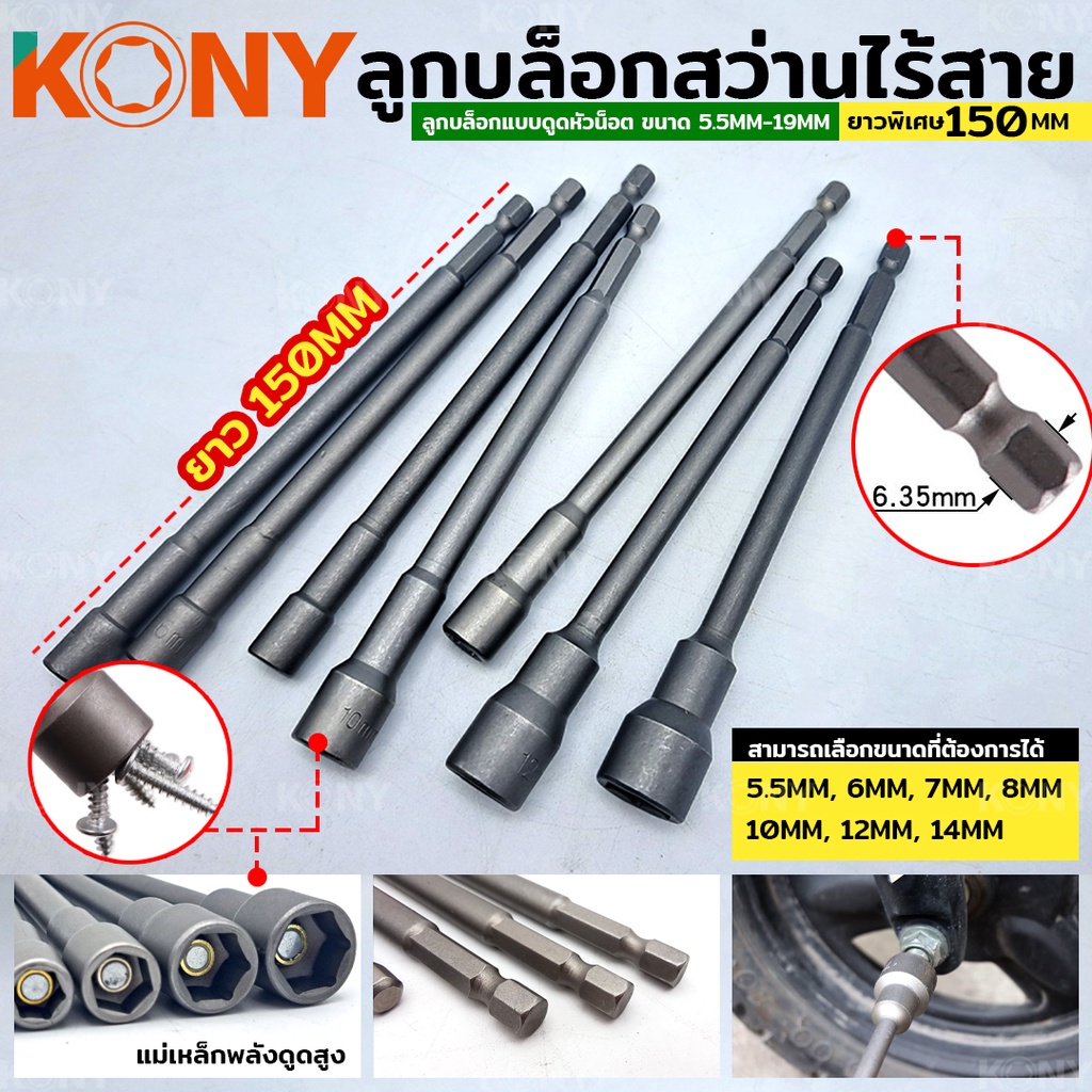 KONY ลูกบล็อกแบบดูดหัวน็อต ลูกบล็อกสว่านไร้สาย ยาวพิเศษ ยาว 150MM ขนาด 5.5MM-19MM (แยกขาย)