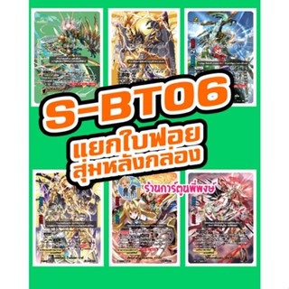 บัดดี้ไฟท์ แยกใบ ฟอย หลังกล่อง BFT-S-BT06 Buddyfight ภาค S ชิน 25/1/66