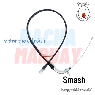 สายเร่งชุด Suzuki Smash (ซูซูกิ สแมช) อย่างดี