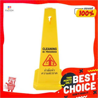 CLEANING กรวยกำลังทำความสะอาด PP RIGHT 68 CM สีเหลืองCLEANING IN PROGRESS WARNING SIGN BOARD PP RIGHT 68CM YELLOW