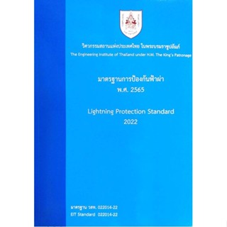 มาตรฐานการป้องกันฟ้าผ่า พ.ศ 2565