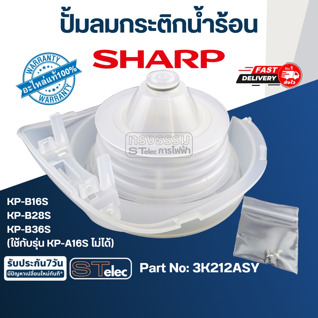 ปั้มลมกระติกน้ำร้อน SHARP(ชาร์ป) KP-B16S, KP-B28S, KP-B36S P/N.3K212ASY (แท้)