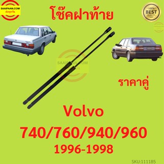 ราคาคู่ โช๊คฝาท้าย VOLVO 740 760 940 960  วอลโว่  โช๊คฝากระโปรงหลัง โช้คค้ำฝากระโปรงหลัง V740 V760 V940 V960