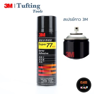 Spray adhesive 3M สเปรย์กาว 3M รุ่น77 กาวติดผ้า กาวติดหลังพรม Tufting tools