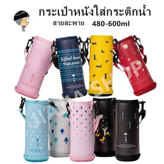 กระเป๋าหนังใส่แก้วน้ำ480/600mlสายสะพายถุงใส่แก้ว