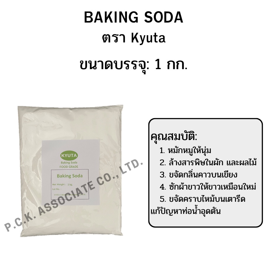 เบคกิ้งโซดา (Baking Soda) ตรา Kyuta 1กก.