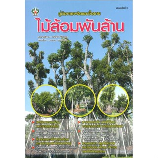 หนังสือคู่มือการผลิตและซื้อขาย ไม้ล้อมพันล้าน#สอบบรรจุ,ฝ่ายวิชาการ สถาบัน The Best Center,เดอะเบสเซ็นเตอร์