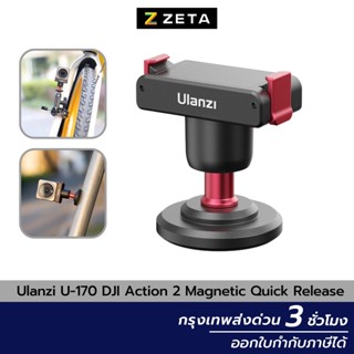 Ulanzi U-170 Magnetic Quick Release Small Head อุปกรณ์ ติดกระจก สำหรับกล้อง แอ๊กชั่น