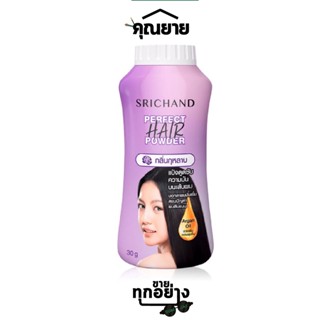 SRICHAND (ศรีจันทร์) แป้งโรยผม แป้งโรยผมคุมความมันบนเส้นผม Perfect Hair Powder ขนาด 30 g.