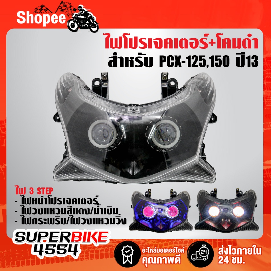 ไฟโปรเจคเตอร์(นกฮูก)+โคมดำ สำหรับ PCX-125,150 2013