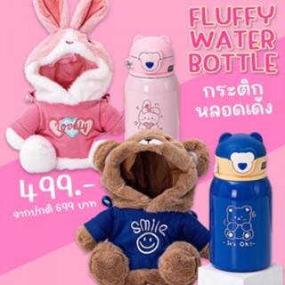 Fluffy Water Bottle กระติกหลอดเด้งพร้อมปลอกตุ๊กตาขนปุย ตัวกระติกบรรจุขนาด 450 ml(BOT89)