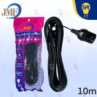 JMF ขั้วหลอดไฟ พร้อมสาย E27 3 เมตร 5 เมตร และ 10 เมตร