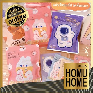 ถูกที่สุด homuhome  แผ่นแปะแก้ปวดประจำเดือน แผ่นแปะแก้ปวด แผ่นแปะร้อนแก้ปวดประจำเดือน แก้ปวดประจําเดือน  E6