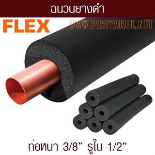 ฉนวนยางดำหุ้มทองแดง รูใน 1/2 ท่อหนา 3/8 ยี่ห้อ Flex ยาว1.83 ม. จากยางอีลาสโตเมอร์ชนิดพิเศษ (EPDM)