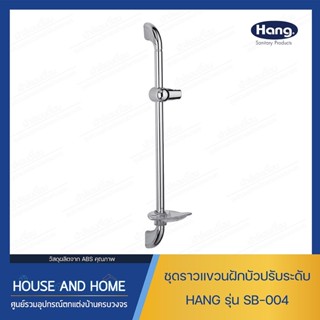 ชุดราวแขวนฝักบัว ปรับระดับได้ รุ่น SB-004 HANG