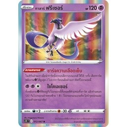 [Pokémon] ฟรีเซอร์ SD/Foil