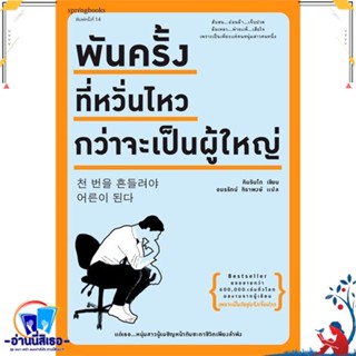 หนังสือ พันครั้งที่หวั่นไหวฯ (บาร์โค้ด/ราคาใหม่) สนพ.Springbooks หนังสือเรื่องสั้น สาระบันเทิง