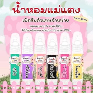 น้ำหอมแม่แตง ขนาด10ml แบบหัวสเปรย์