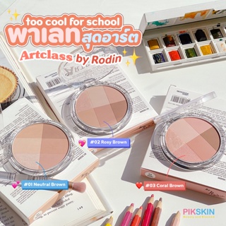 [PIKSKIN] แท้/ส่งไว💫Artclass by Rodin Blending Eyes Master เนื้อแมตต์ กลิตเตอร์ ใช้แต่งตาหรือเป็นบลัชทาแก้มก็ได้