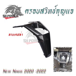 ครอบสวิทช์กุญแจ New Nmax 2020 -2023 ลายเคฟล่า ฟิล์มลอยน้ำ(0387)