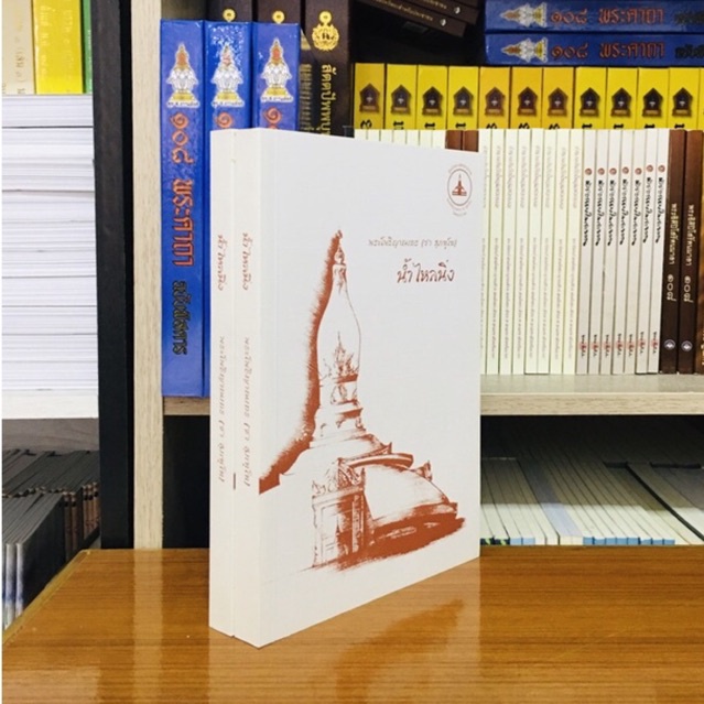 หนังสือน้ำไหลนิ่ง หลวงพ่อชา สุภัทโท ปกอ่อน