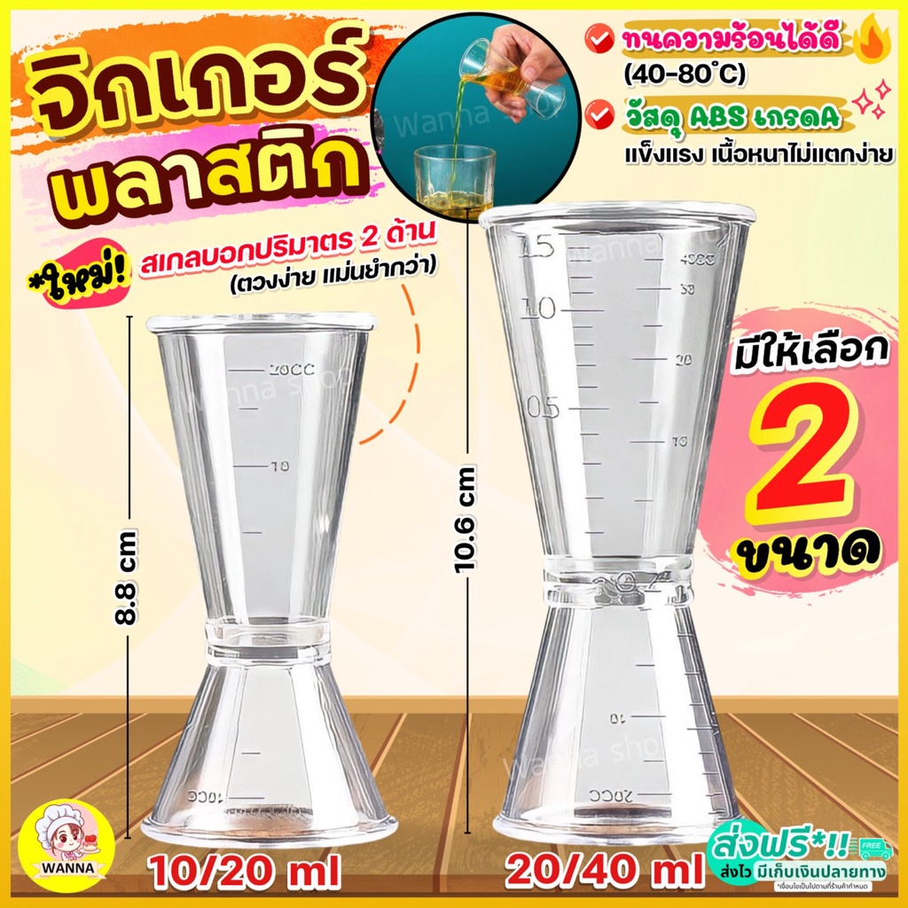 🔥ส่งฟรี🔥 จิกเกอร์ พลาสติกWinner ใหม่!มีสเกล(มีให้เลือก2ขนาด) จิกเกอร์พลาสติก จิกเกอร์ตวง Jigger จิ๊กเกอร์ ที่ตวงเหล้า แก