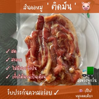 หมูแดดเดียวสันคอติดมันเนื้อนุ่ม ขนาด 200G. สดใหม่ทุกวัน