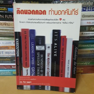 หนังสือคิดนอกคอก ทำนอกคัมภีร์ (หนังสือมือสองตำหนิมีจุดเหลืองตามกาลเวลา)