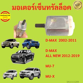 มอเตอร์เซ็นทรัลล็อค D-MAX  2002-2011  ALL NEW 2012-201 MU-7 MU-X MU7 MUX DMAX ดีแม็ก ISUZU