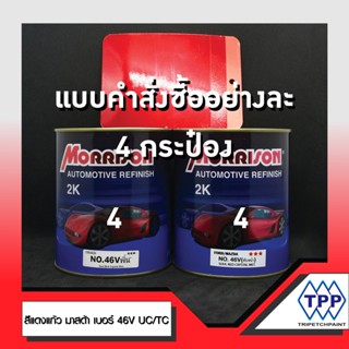 สีแดงแก้วของ มาสด้า 46V all new mazda3 โฉมMC แบบ อย่างละ4 กระป๋อง ทับหน้า4 บรอนพื้น4