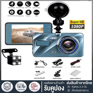 จัดส่งตลอด 24 ชั่วโมง กล้องติดรถยนต์ กล้องหน้ารถ 1080P กล้องติดรถยนต์หน้าหลัง WDR 4.0 รถขับรถ Full HD กล้องถ่ายรูป