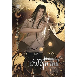 หนังสือ การเกิดใหม่ของฮั่วไจ้เยวียน เล่ม 1#ซีอวี๋,นิยายวัยรุ่น Yaoi,Muzes Books