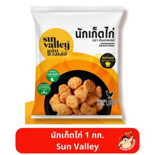 นักเก็ตไก่ | SUN VALLEY CHICKEN NUGGET